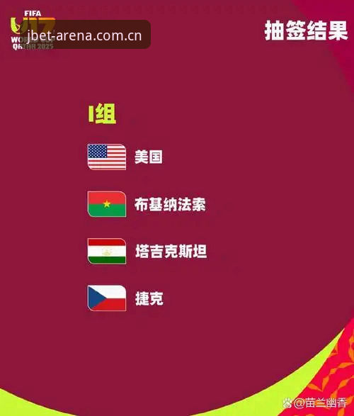 资深用户分享U17世界杯抽签观赛心得，结合竞博体育平台实战体验