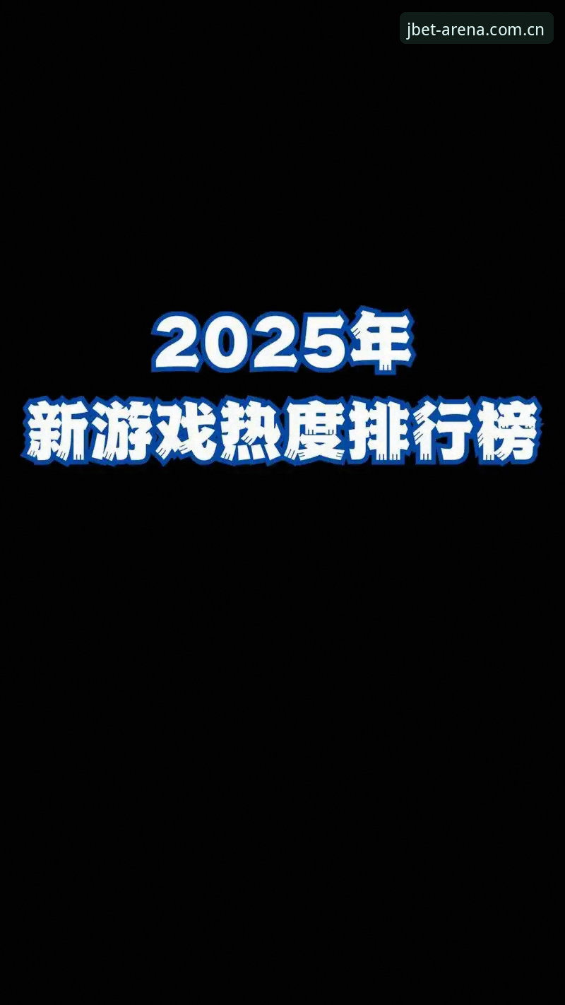 竞博娱乐体验哪个好？2025年最新实测对比报告，创新玩法颠覆你的想象