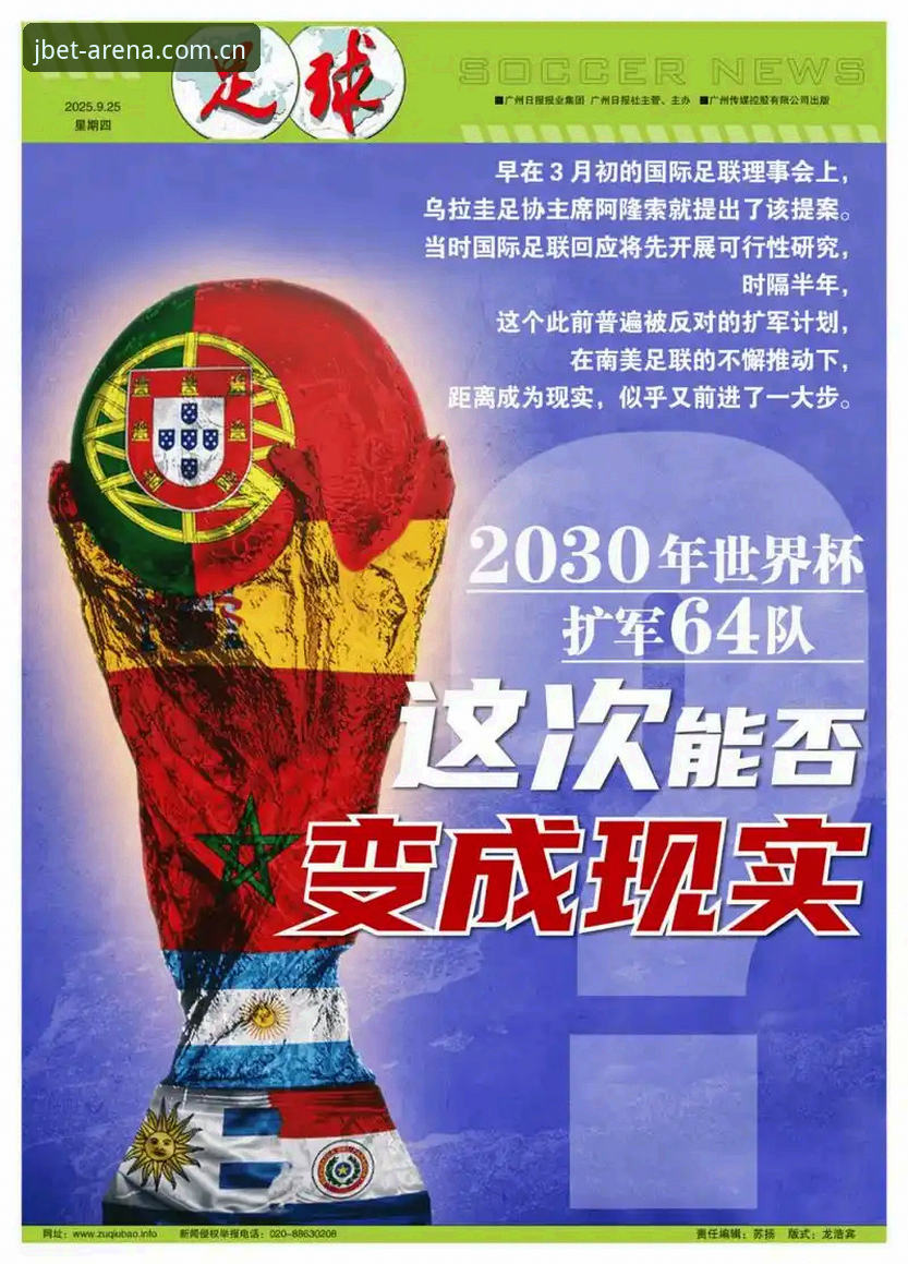 揭秘世界杯扩军66队背后的真相：中国足球的终极机会？