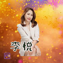 李悦