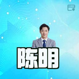 陈明